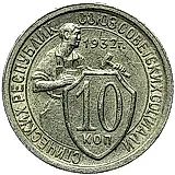 10 копеек 1932