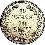 1 1/2 рубля - 10 злотых 1836, MW