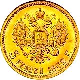 5 рублей 1902, АР