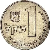 1 шекель 1981 [Израиль]