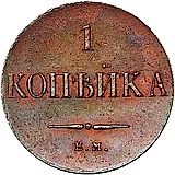 1 копейка 1830, ЕМ, без инициалов минцмейстера, новодел