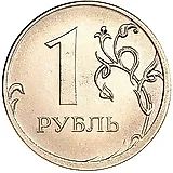1 рубль 2016, ММД