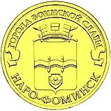 10 рублей 2013, СПМД, Наро-Фоминск