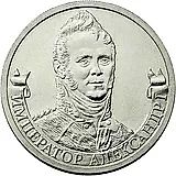 2 рубля 2012, ММД, Александр I