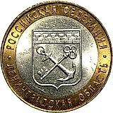 10 рублей 2005, СПМД, Ленинградская область