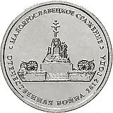 5 рублей 2012, ММД, Малоярославецкое сражение