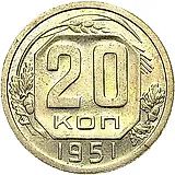 20 копеек 1951, Пробные