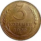 3 копейки 1935, старый тип