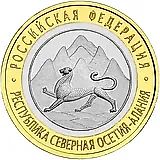 10 рублей 2013, СПМД, Северная Осетия