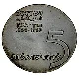 5 лир 1960, 12-ая Годовщина Независимости [Израиль]
