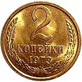 2 копейки 1973