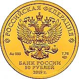 50 рублей 2019, Победоносец