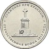 5 рублей 2012, ММД, сражение при Красном