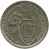 15 копеек 1933
