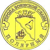 10 рублей 2012, СПМД, Полярный