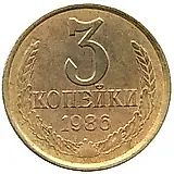 3 копейки 1986, перепутка, аверс штемпель 2 от 20 копеек 1980 года