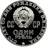 1 рубль 1970, 100 лет Ленину, Редкие