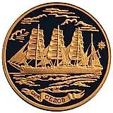 1000 рублей 2001, ММД, барк Седов Proof