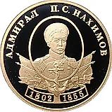 50 рублей 2002, СПМД, Нахимов Proof