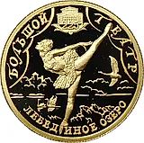 25 рублей 2001, СПМД, Большой театр, Золото