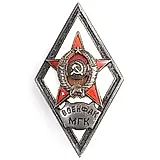 Badge "For Graduation from the Military Conducting Faculty at the Moscow State Tchaikovsky Conservatory. (MILITARY FACULTY MGK)"