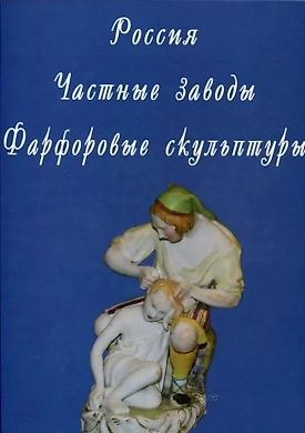 Книга Россия. Частные заводы. Фарфоровые скульптуры Автор: Свиридов Д.Н. Каталог