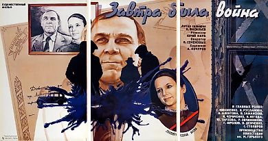 Трехчастный рекламный плакат драматической киноповести «Завтра была война» / худ. Л. Богданов. М.: «Рекламфильм», 1987.