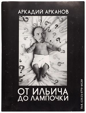 Рекламный плакат, напечатанный к выходу книги Аркадия Арканова «От Ильича до лампочки» / худ. В. Бахчанян (?). [Б.м., 1997-1998].