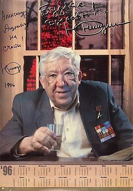 [Автограф Юрия Никулина] Плакат-календарь на 1996 год с портретом Юрия Никулина. [М.]: Издательство «Аутопан», 1995.