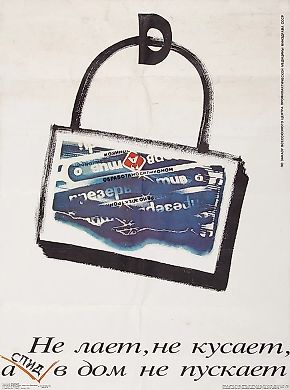 Плакат: «Не лает, не кусает, а СПИД в дом не пускает» / худ. А. Медведев. М.: Изд. «Плакат», 1990.