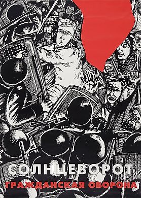 Рекламный плакат группы «Гражданская оборона» к выходу альбома «Солнцеворот» / худ. Фефелов. [1997].
