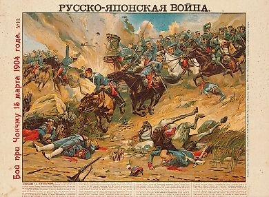 Лубочный плакат «Русско-японская война. Бой при Чончжу 15 марта 1904 года». М.: Издание Типо-литографии «Русского Товарищества Печатного и Издательского дела», 1904.