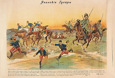Лубочный плакат «Японские гусары» / текст Дядя Гиляй [В. Гиляровский]. М.: Издание Типо-литографии В.Ф. Кудинова, 1904.