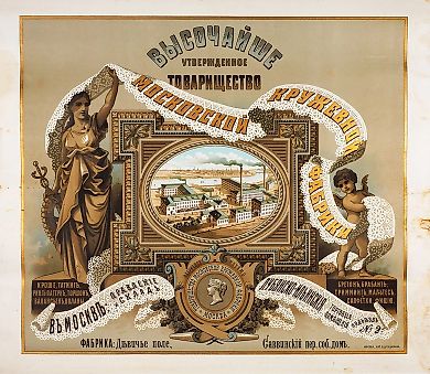 [Плакат] Высочайше утвержденное Товарищество Московской кружевной фабрики. М.: Лит. И.Д. Худякова, [1906-1917].