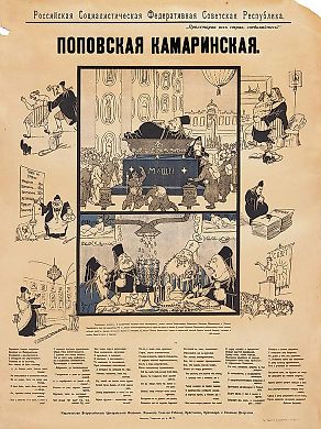 Культурно-просветительский плакат «Поповская камаринская» / текст Д. Бедный. М.: Издание Всероссийского Центрального Исполнительного Комитета Советов Рабочих, Красноармейских и Казачьих Депутатов, [1920].