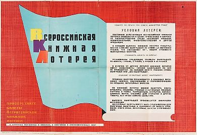 Рекламный плакат «Всероссийская книжная лотерея. Приобретайте билеты Всероссийской книжной лотереи в книжных магазинах и киосках, у книгонош и уполномоченных лиц!» / худ. А. Землин. Дмитров: Издательство «Финансы»; Фабрика офсетной печати № 2 Росглав