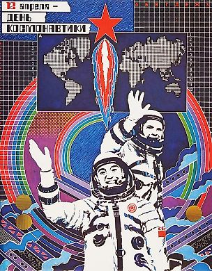 Плакат «12 апреля — день космонавтики» / худ. В. Фекляев. [М., 1984].