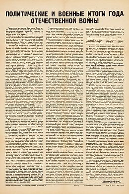 Плакат: Политические и военные итоги года Отечественной войны. Краснодар, [1942].