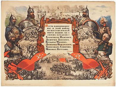 Агитационный плакат «Пусть вдохновляет вас в этой войне мужественный образ наших великих предков — Александра Невского, Дмитрия Донского, Кузьмы Минина, Дмитрия Пожарского, Александра Суворова, Михаила Кутузова. [И.] Сталин» / худ. П. Алякринский. М.