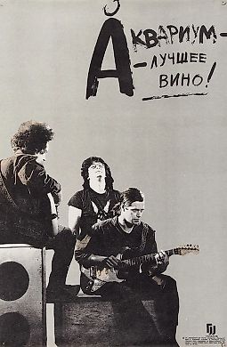 [Легендарный плакат] Рекламный плакат «„Аквариум“ — лучшее вино!» / фот. В. Немтинов, худ. В. Тихомиров (группа «Митьки»). [Л.]: «СП „Интерпринт“ при участии кооператива „Призма-15“»; ЛПО «Типография им. Ивана Федорова», 1990.