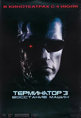 Рекламный плакат фантастического боевика «Терминатор 3: Восстание машин». [Б.м.], 2002.