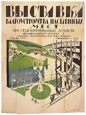 [Тираж 500 экземпляров] Рекламный плакат «Выставка благоустройства населенных мест при съезде коммунальных хозяйств» / худ. [Н. Пискарев]. [М.]: Литография ВХУТЕМАС, [1921].