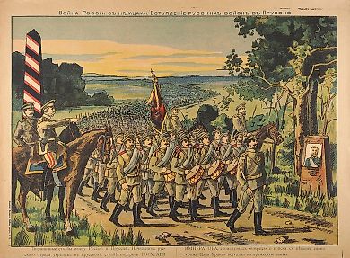 Лубочный плакат «Война России с немцами. Вступление русских войск в Пруссию». М.: Типо-Лит. Торгового Дома А.В. Крылова, [1914].