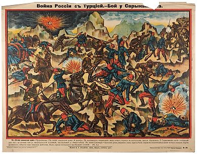 Лубочный плакат «Война России с Турцией. Бой у Саракамыша» / худ. М.Г. Равицкий. Киев: Издание И.Т. Губанова; Хромо-литография Акц. Общ. Н.Т. Корчак-Новицкого, 1914.
