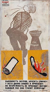 Агит-плакат № 723 СХ СССР и московского отделения СХ РСФСР «Выплюнуть окурок, бросить спичку — / У него давно вошло в привычку. / Но небрежность не проходит даром: / Каждый раз она грозит пожаром!» / худ. Б. Резанов, стихи Н. Соколова. М.: Мастерская