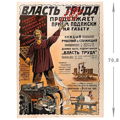 [Подписка принимается круглые сутки] Агитационный плакат ежедневной газеты Окружкома ВКП(б), Исполкома и Профсовета г. Иркутска «Власть труда». Иркутск, 1928.
