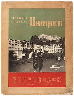 Макет рекламного плаката «Гостиница и ресторан „Интурист“» / [худ. А. Житомирский]. [Кисловодск (?), 1940-1950-е гг.].