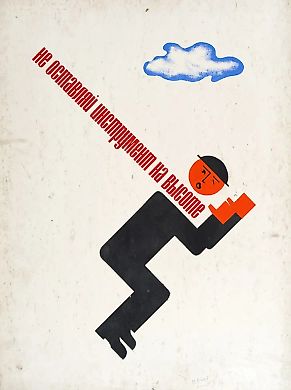 Неизвестный художник. Макет плаката «Не оставляй инструмент на высоте». СССР, 1950-е. Бумага на картоне, акварель. 80×60 см.