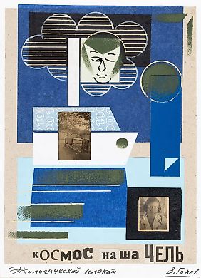 Гоппе Виктор Николаевич (род. 1962) Экологический плакат «Космос наша цель». Около 2020. Бумага, коллаж, смешанная техника, 21×15,4 см.