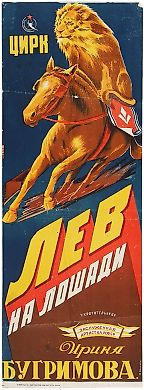 Рекламный цирковой плакат «Лев на лошади. Укротительница Заслуженная артистка РСФСР Ирина Бугримова» / худ. М. Буланов. Л.: Типо-лит. М.С.Х. СССР, 1951.